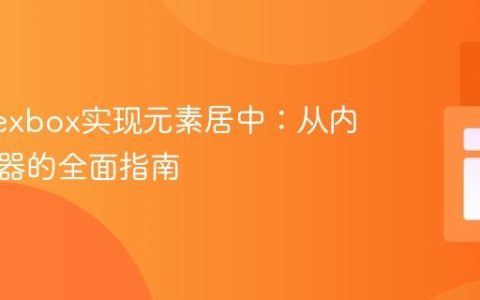 使用Flexbox实现元素居中：从内容到容器的全面指南