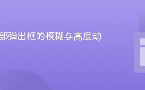 优化底部弹出框的模糊与高度动态效果