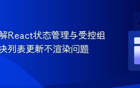 深入理解React状态管理与受控组件：解决列表更新不渲染问题