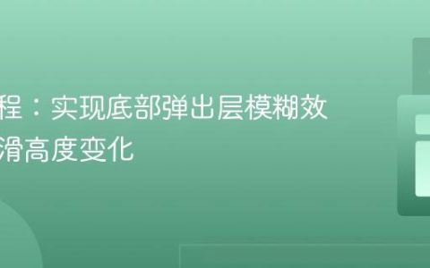 CSS教程：实现底部弹出层模糊效果及平滑高度变化