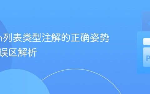 Python列表类型注解的正确姿势与常见误区解析