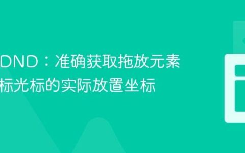 React DND：准确获取拖放元素而非鼠标光标的实际放置坐标
