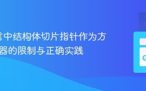 Go语言中结构体切片指针作为方法接收器的限制与正确实践