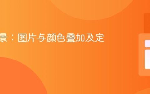 CSS背景：图片与颜色叠加及定位教程