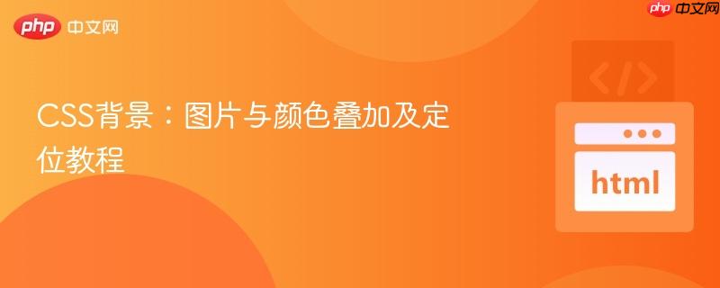 css背景:图片与颜色叠加及定位教程