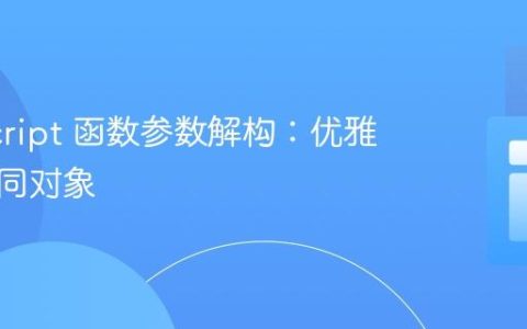 JavaScript 函数参数解构：优雅处理不同对象