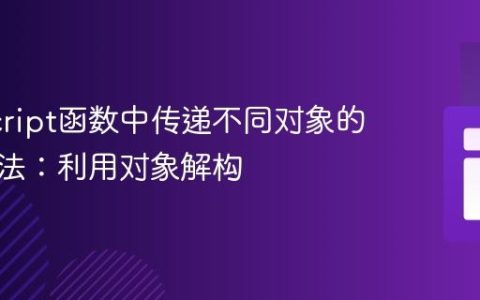 JavaScript函数中传递不同对象的通用方法：利用对象解构