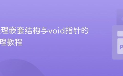 CFFI处理嵌套结构与void指针的内存管理教程