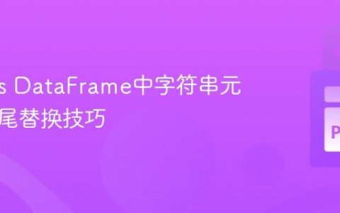 Pandas DataFrame中字符串元素的首尾替换技巧
