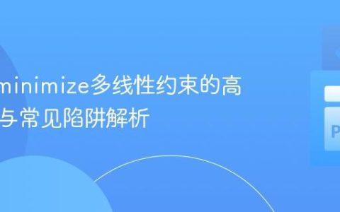 Scipy.minimize多线性约束的高效实现与常见陷阱解析