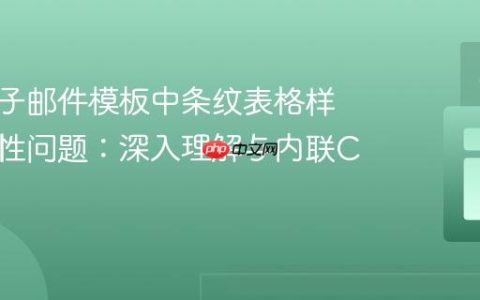 解决电子邮件模板中条纹表格样式兼容性问题：深入理解与内联CSS实践