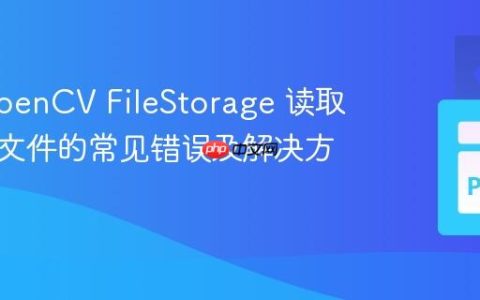 使用OpenCV FileStorage 读取YAML文件的常见错误及解决方案