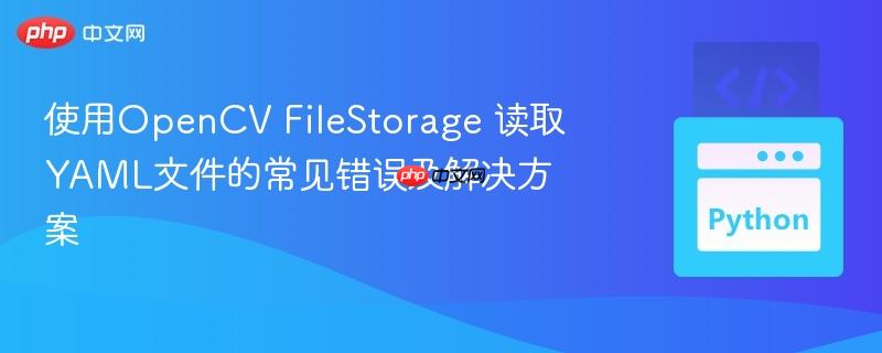 使用OpenCV FileStorage 读取YAML文件的常见错误及解决方案