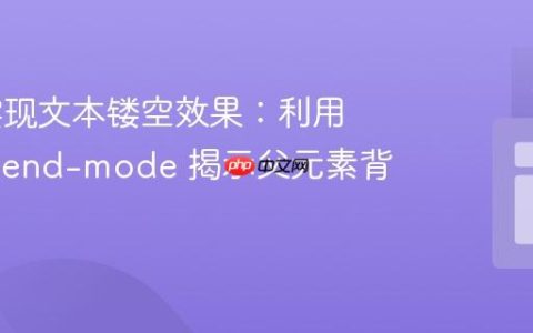 CSS 实现文本镂空效果：利用 mix-blend-mode 揭示父元素背景图像