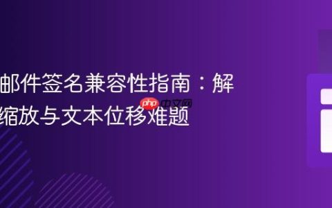 HTML邮件签名兼容性指南：解决图片缩放与文本位移难题