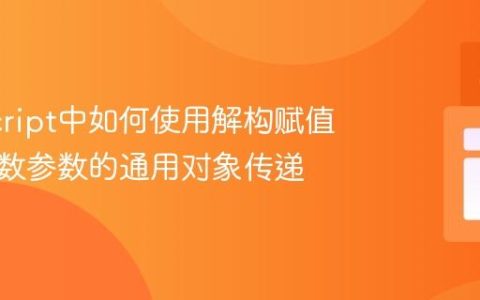 JavaScript中如何使用解构赋值实现函数参数的通用对象传递