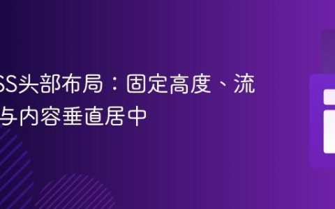 掌握CSS头部布局：固定高度、流体宽度与内容垂直居中