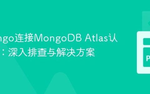PyMongo连接MongoDB Atlas认证失败：深入排查与解决方案