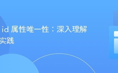 HTML id 属性唯一性：深入理解与最佳实践