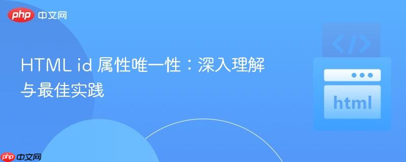 HTML id 属性唯一性:深入理解与最佳实践