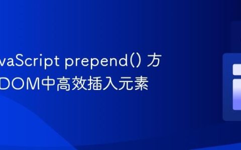 掌握JavaScript prepend() 方法：在DOM中高效插入元素