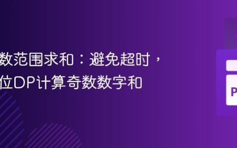 优化大数范围求和：避免超时，利用数位DP计算奇数数字和