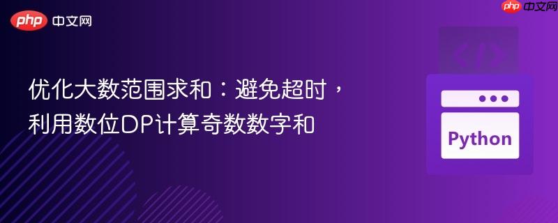 优化大数范围求和：避免超时，利用数位DP计算奇数数字和