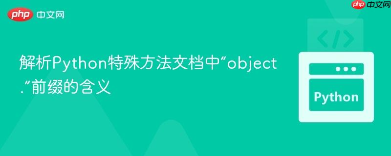 解析Python特殊方法文档中“object.”前缀的含义