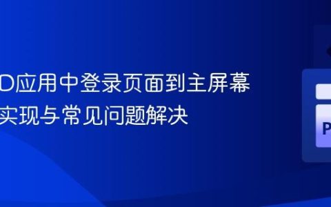 KivyMD应用中登录页面到主屏幕导航的实现与常见问题解决