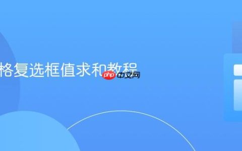 动态表格复选框值求和教程
