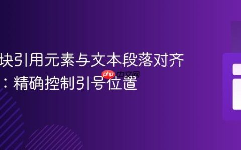 响应式块引用元素与文本段落对齐的技巧：精确控制引号位置
