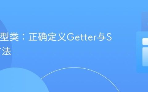 Java模型类：正确定义Getter与Setter方法