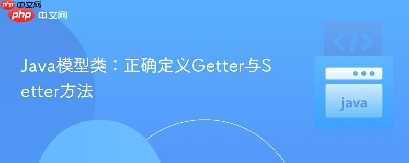 Java模型类:正确定义Getter与Setter方法