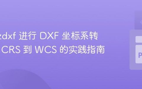 使用 ezdxf 进行 DXF 坐标系转换：从 CRS 到 WCS 的实践指南