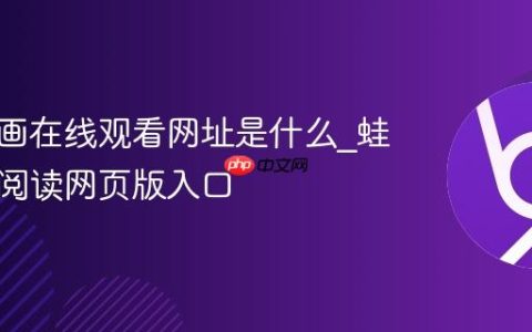蛙漫漫画在线观看网址是什么_蛙漫免费阅读网页版入口