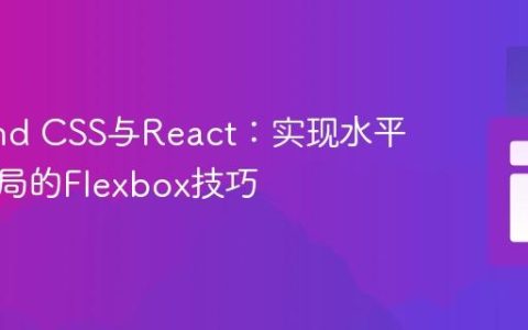 Tailwind CSS与React：实现水平列表布局的Flexbox技巧