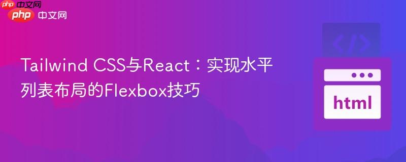 Tailwind CSS与React:实现水平列表布局的Flexbox技巧