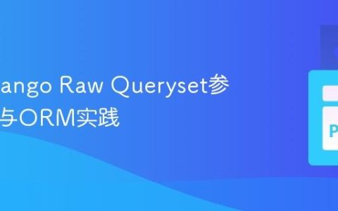 优化Django Raw Queryset参数绑定与ORM实践