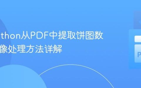 使用Python从PDF中提取饼图数据：图像处理方法详解