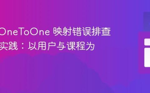 JPA @OneToOne 映射错误排查与最佳实践：以用户与课程为例