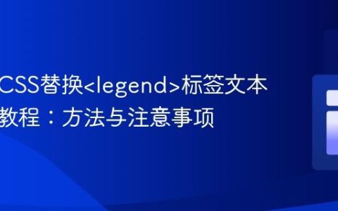 使用纯CSS替换标签文本内容的教程：方法与注意事项