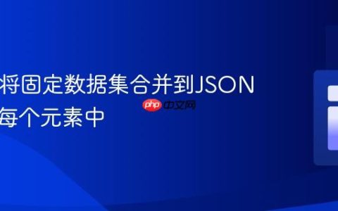 PHP：将固定数据集合并到JSON数组的每个元素中