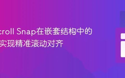 CSS Scroll Snap在嵌套结构中的应用：实现精准滚动对齐
