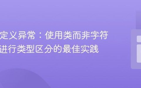 PHP自定义异常：使用类而非字符串代码进行类型区分的最佳实践