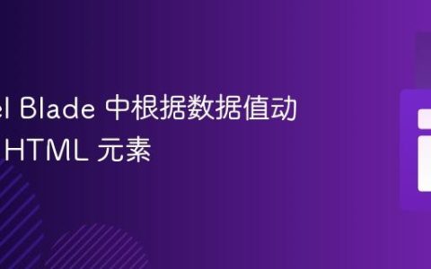 Laravel Blade 中根据数据值动态分组 HTML 元素