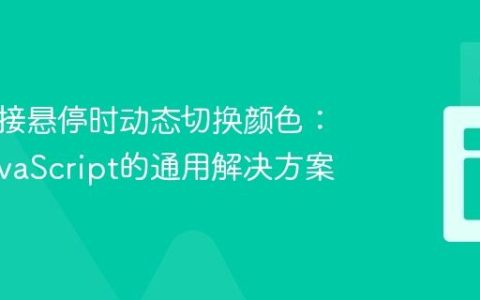 实现链接悬停时动态切换颜色：基于JavaScript的通用解决方案