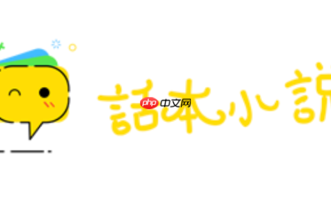 话本小说全本免费阅读入口 话本小说电脑版官网入口