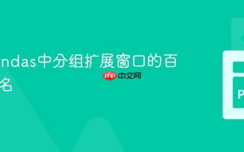 计算Pandas中分组扩展窗口的百分位排名