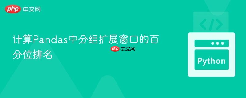 计算Pandas中分组扩展窗口的百分位排名