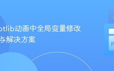 Matplotlib动画中全局变量修改的陷阱与解决方案